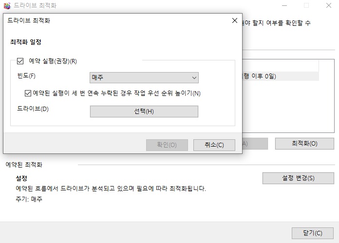 자동 드라이브 최적화 설정