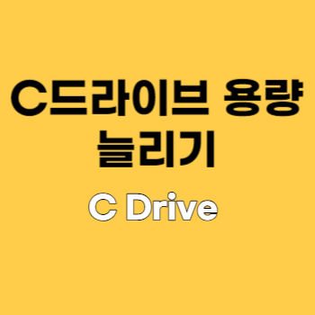 C드라이브 용량 늘리기 main