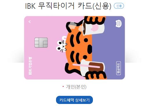 IBK-무직타이거-카드