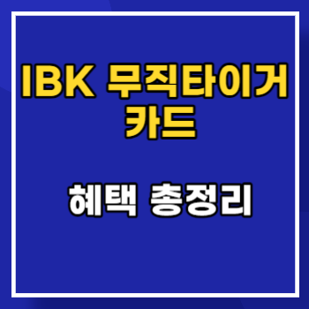 IBK-무직타이거-카드-main