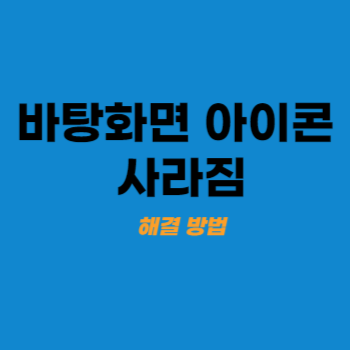 바탕화면 아이콘 사라짐 main