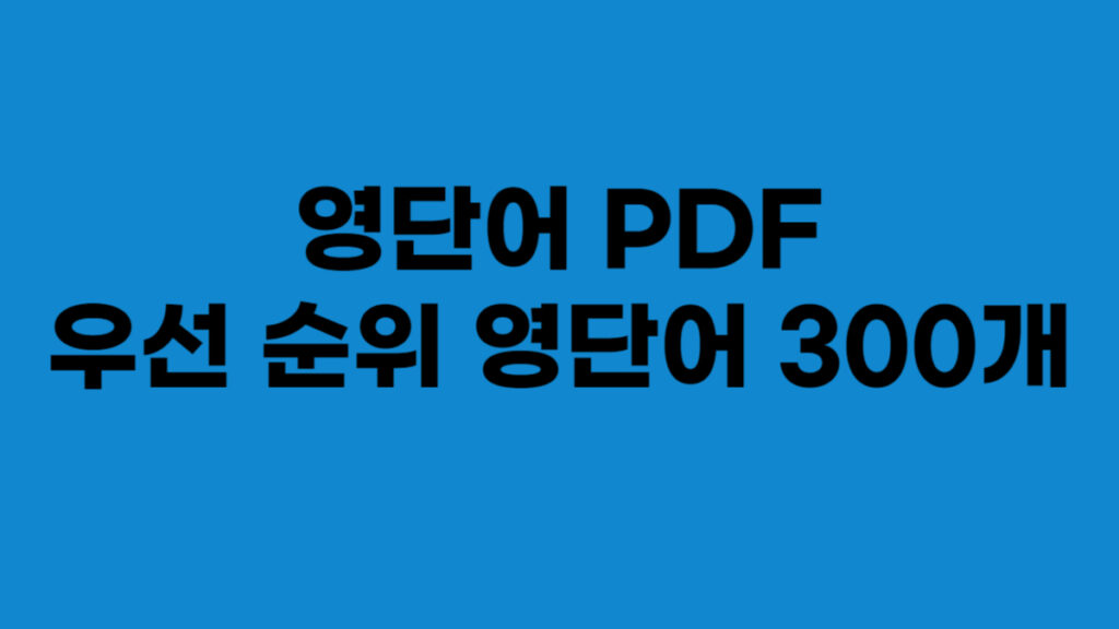영단어 PDF 소개