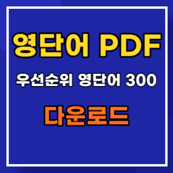 영단어-PDF-main