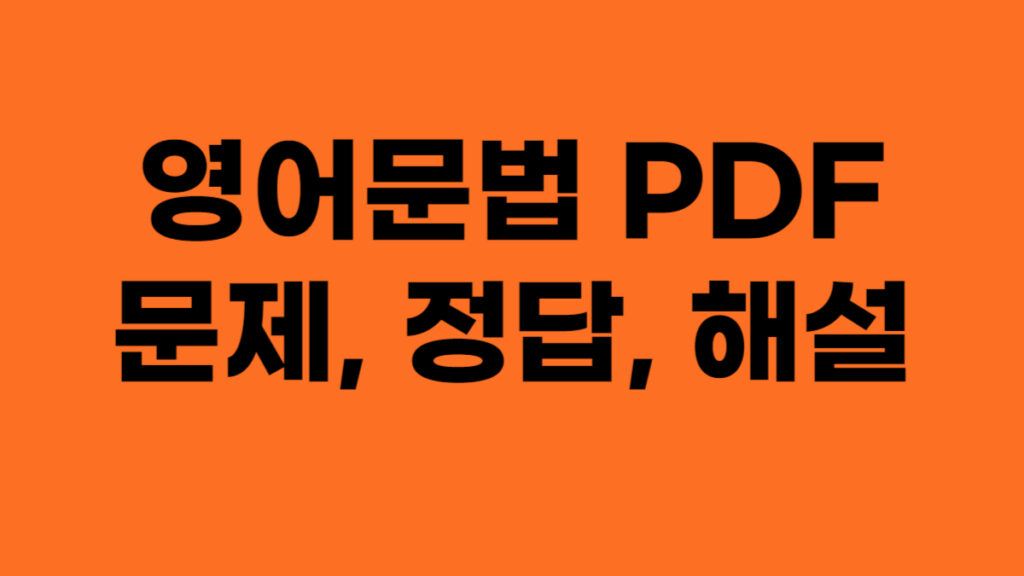 영어문법 PDF