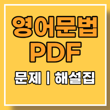 영어문법-PDF-main