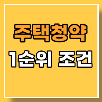 주택청약-1순위-조건-main