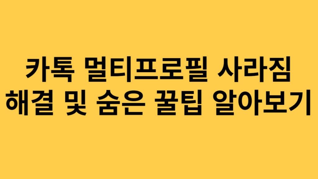 카톡 멀티프로필 사라짐