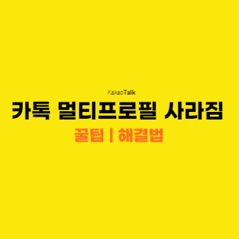 카톡-멀티프로필-사라짐-main