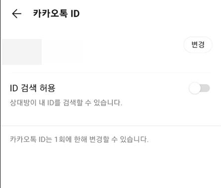 카톡 id 검색 허용 해제