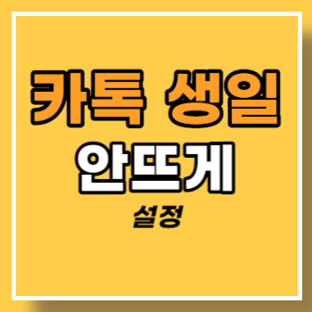 카톡 생일 안뜨게 main