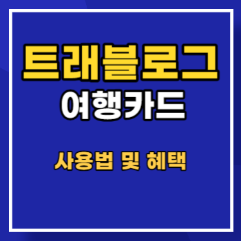 트래블로그 main