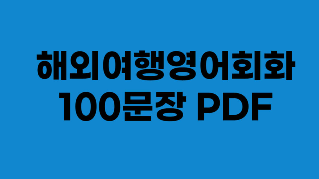 해외여행영어회화 100문장 pdf 소개