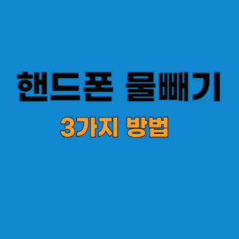 핸드폰-물빼기-main