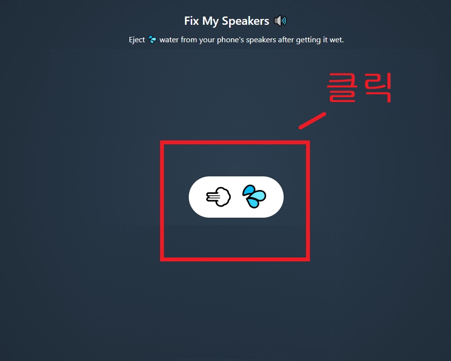핸드폰-물빼기-버튼