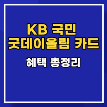 KB 국민 굿데이올림카드 혜택 main