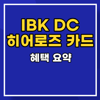 기업은행 IBK DC히어로즈 카드 혜택 정리 main