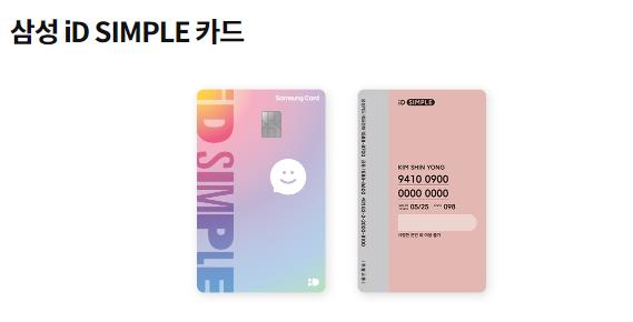 삼성 iD SIMPLE 카드 혜택 정리
