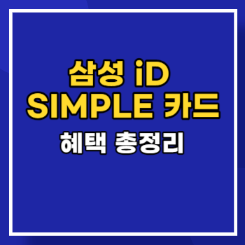 삼성 iD SIMPLE 카드 혜택 정리