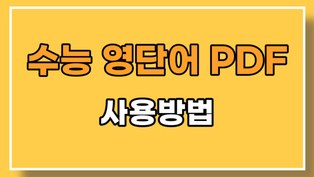 수능-영단어-PDF-사용법