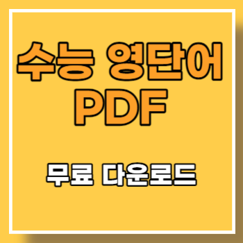 수능-영단어-PDF