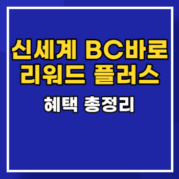 신세계 BC바로 리워드 플러스 카드 혜택 main