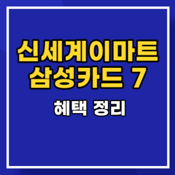 신세계이마트 삼성카드 7 혜택 정리
