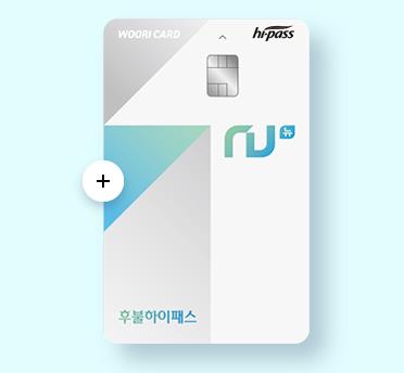 우리카드-nu-후불하이패스-카드