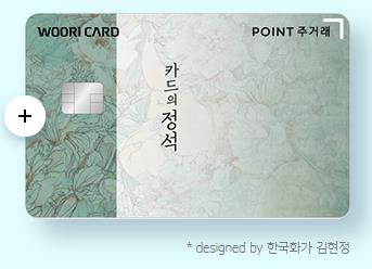 우리카드-카드의-정석-POINT-카드-혜택-정리