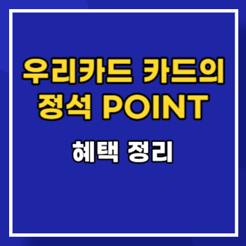 우리카드 카드의 정석 POINT