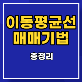이동평균선-매매기법