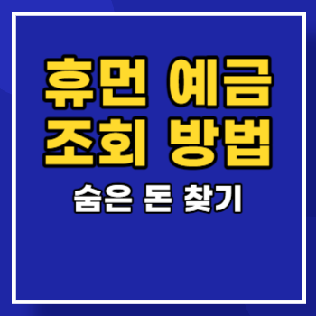 휴먼예금-조회-방법