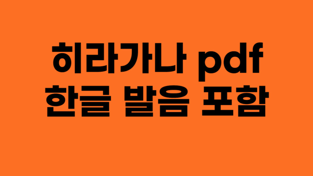 히라가나 pdf