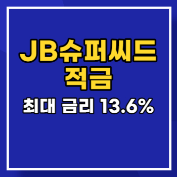 JB슈퍼씨드-적금-main