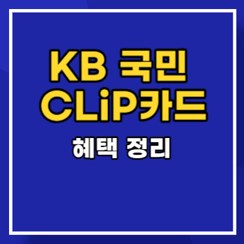 KB 국민 CLiP카드 혜택 main