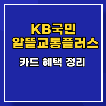 KB국민 알뜰교통플러스 카드 혜택 정리 main