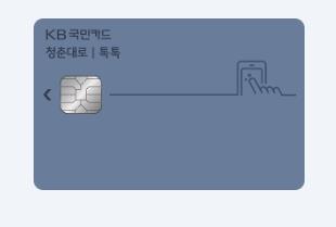 KB국민 청춘대로 톡톡 카드