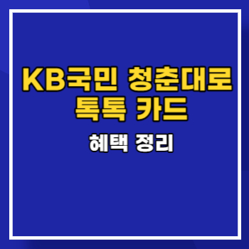 KB국민 청춘대로 톡톡 카드 main