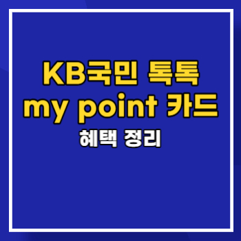 KB국민 톡톡 my point 카드 main