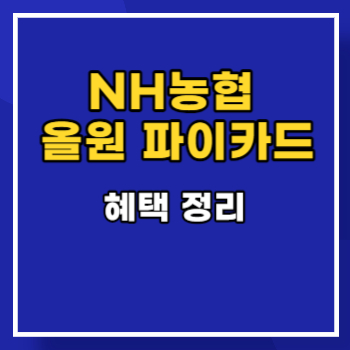 NH농협 올원 파이카드 혜택 정리 main