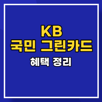 국민 그린카드 혜택 main