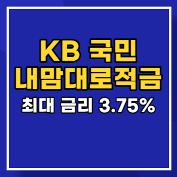국민-내맘대로적금-main