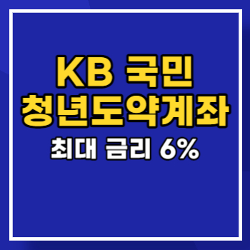국민-청년도약계좌-main
