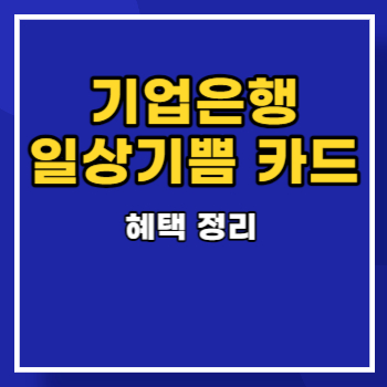 기업은행-일상의-기쁨-카드-main