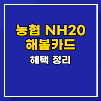 농협 해봄카드 혜택 main