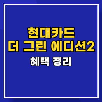 더 그린 에디션 혜택 main