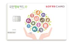 롯데 국민행복카드