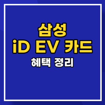 삼성-iD-EV 카드_혜택-main