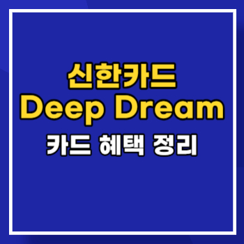 신한-Deep-Dream-카드-혜택-main