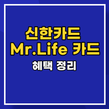 신한 Mr.Life 카드 혜택 정리 main