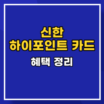 신한-하이포인트-main